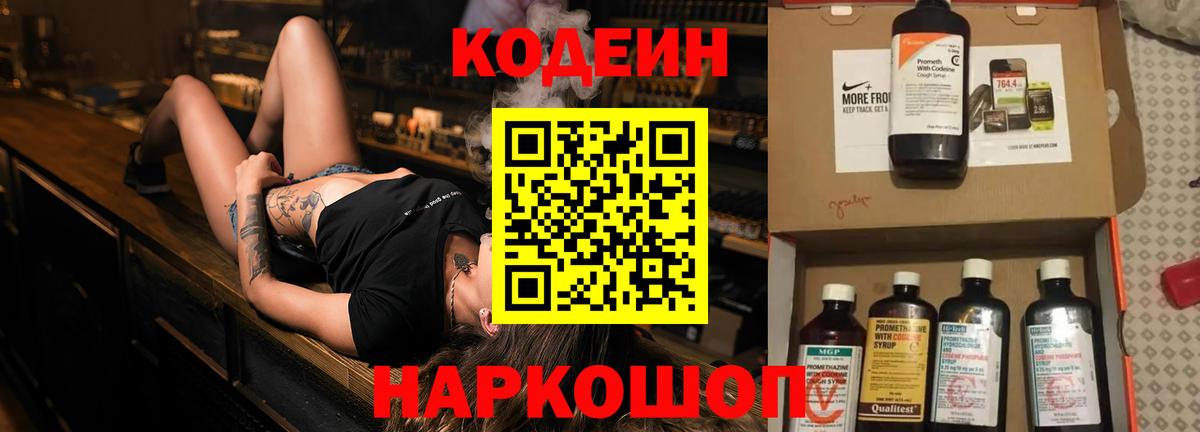 Codein напиток Lean (лин) Абинск